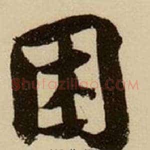 困