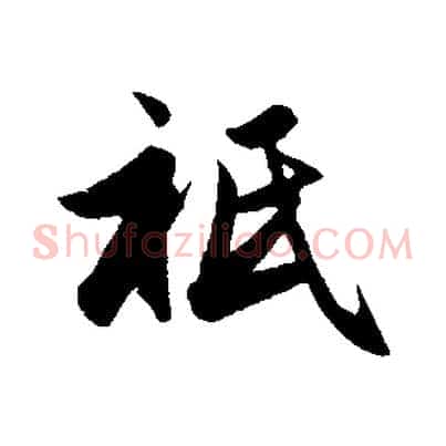 祇