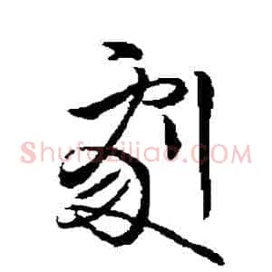 劇