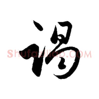 竭