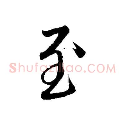 至