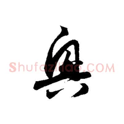 興