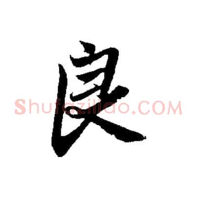 良