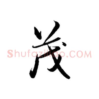 茂