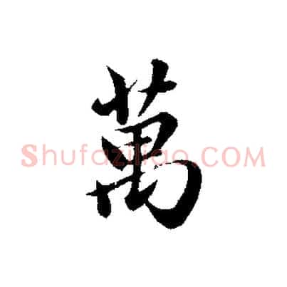 萬