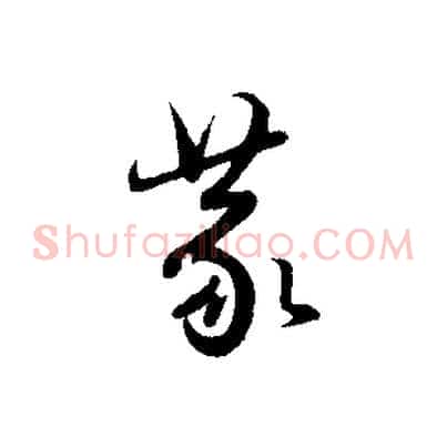 蒙