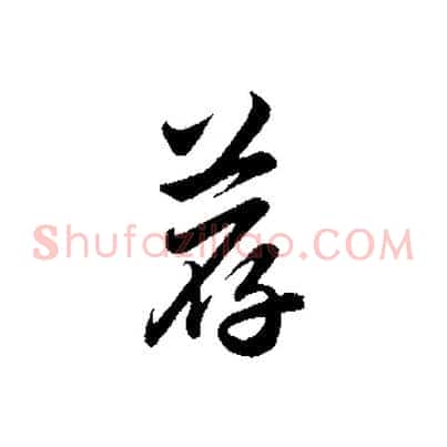 薦