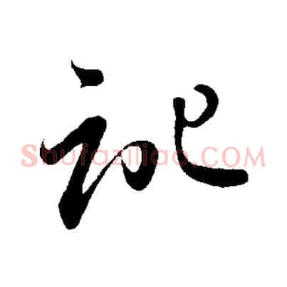 記