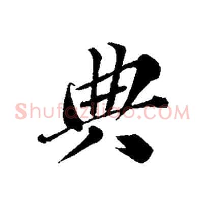 典