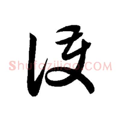 護