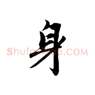 身