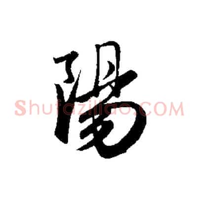 陽