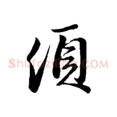 頃