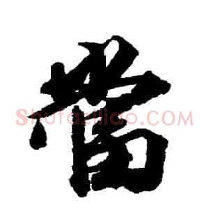 當