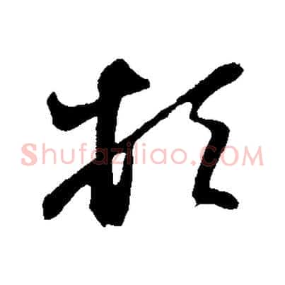 頓