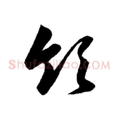 領
