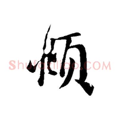 頫