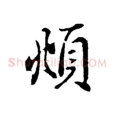 頫