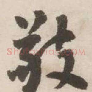 敬