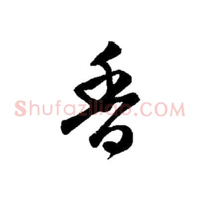 香