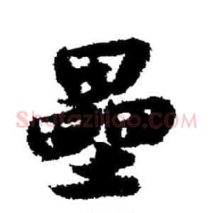 垒