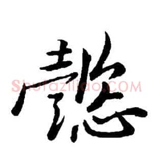 懿