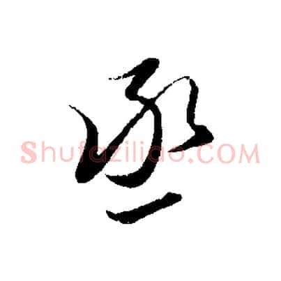 丞