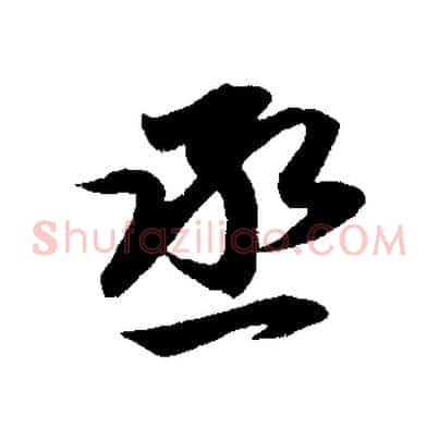 丞