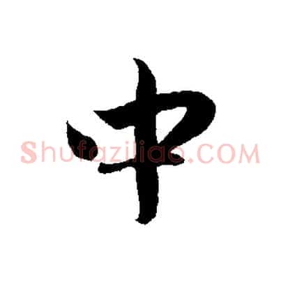 中