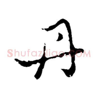 丹