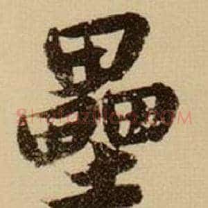 壘