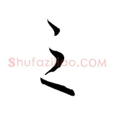 之