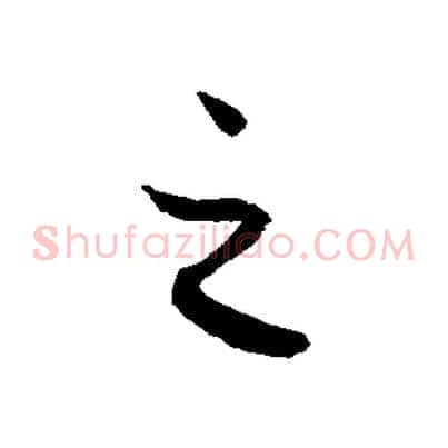 之
