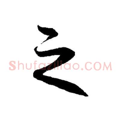 之