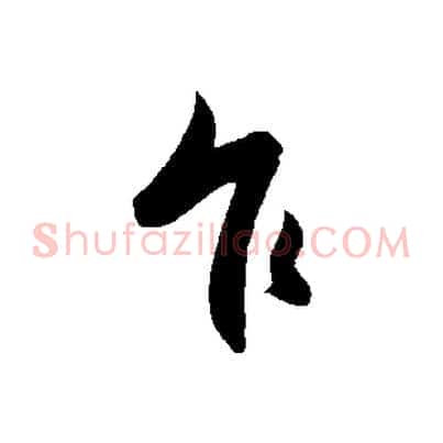 乍