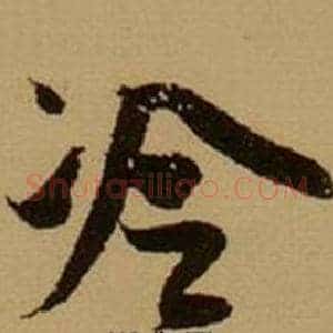 冷