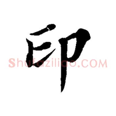 印