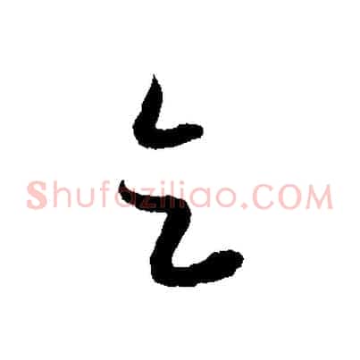乞
