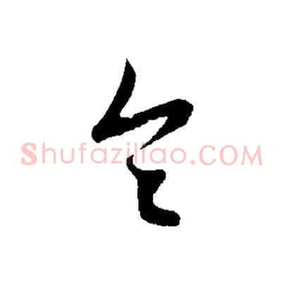 令