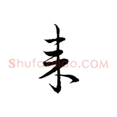 來