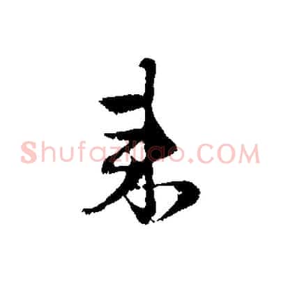 來