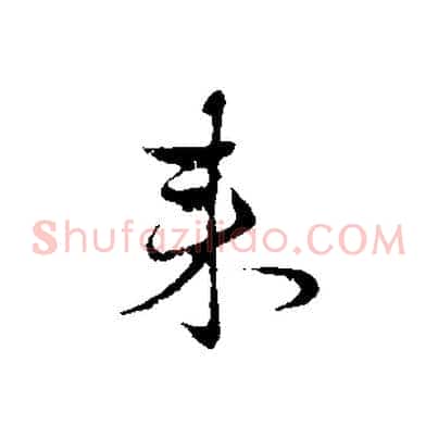 來