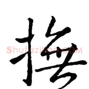 抚