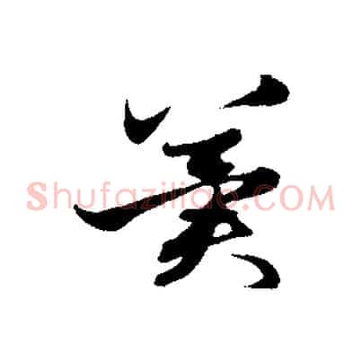 冀