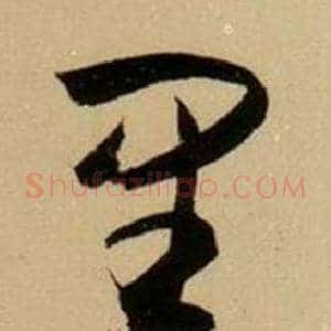 里