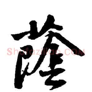 蔭