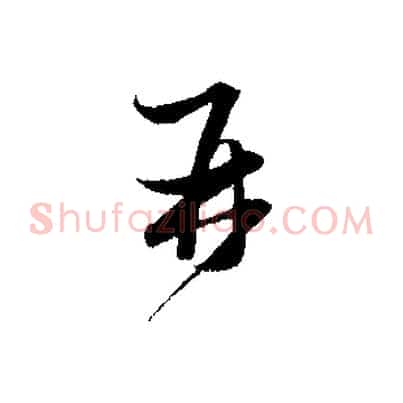 再