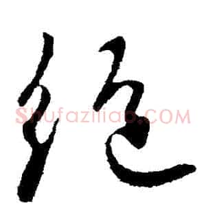 絕