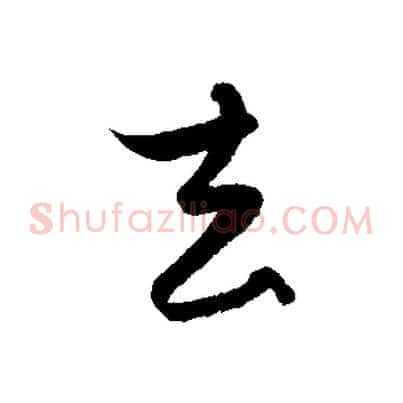 去