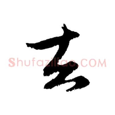 去